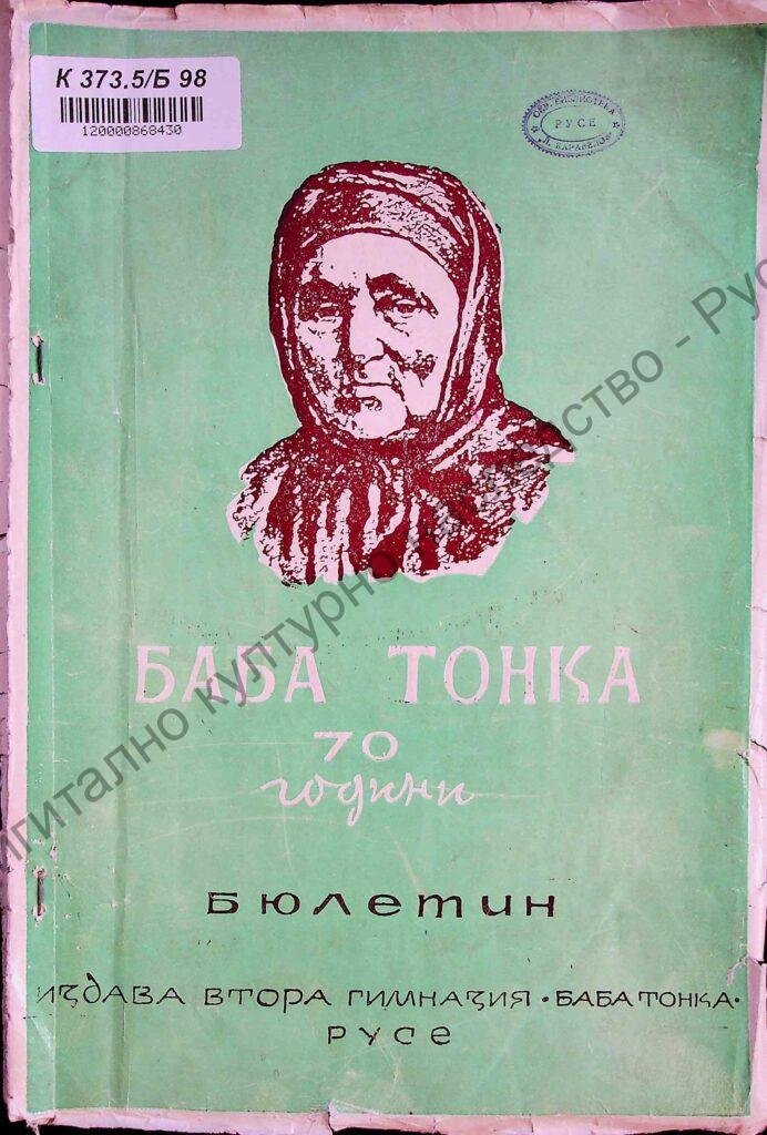 Бюлетин : 70 години училище Баба Тонка