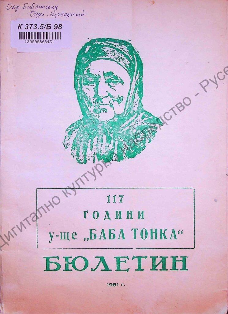 Бюлетин : 117 години училище Баба Тонка