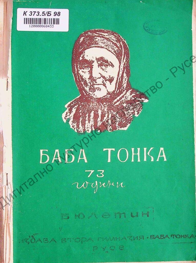 Бюлетин : 73 години училище Баба Тонка