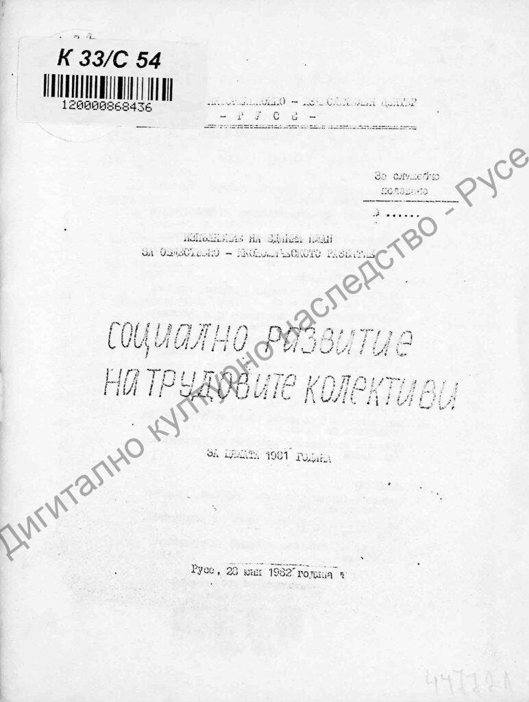 Социално развитие на трудовите колективи