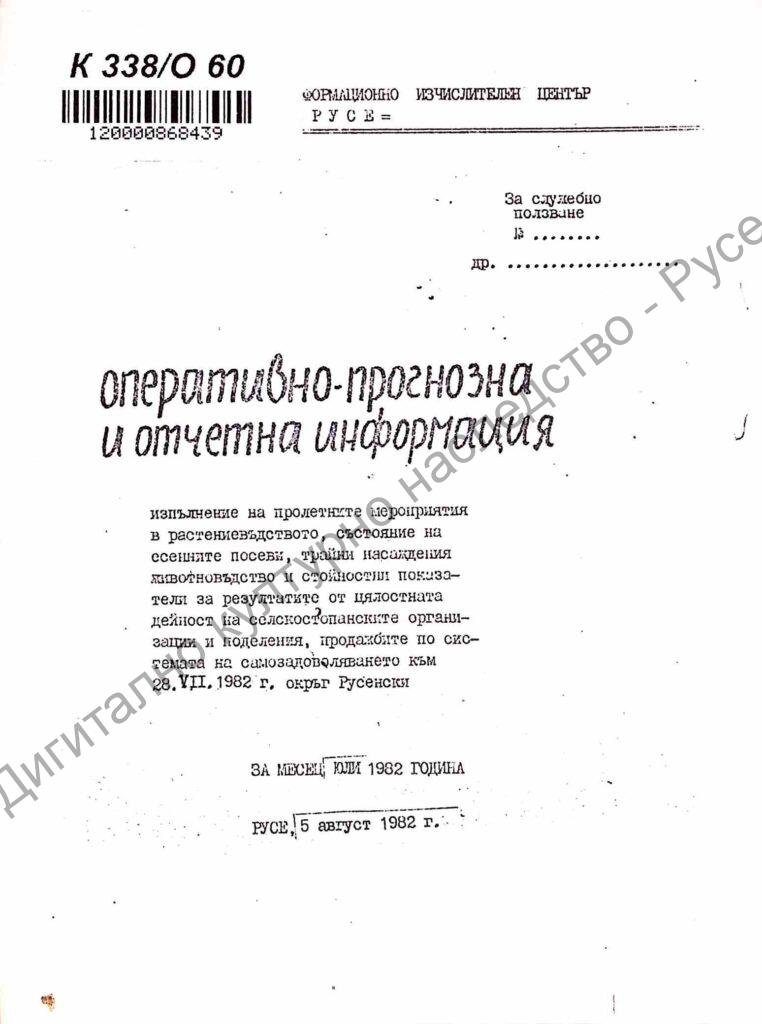 Оперативно-прогнозна и отчетна информация