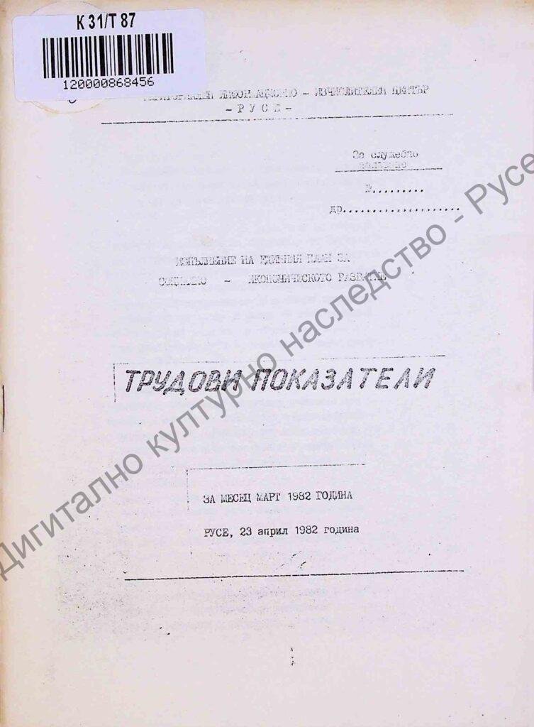 Трудови показатели