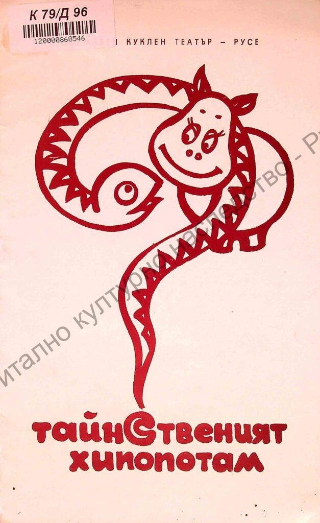 Тайнственият хипопотам