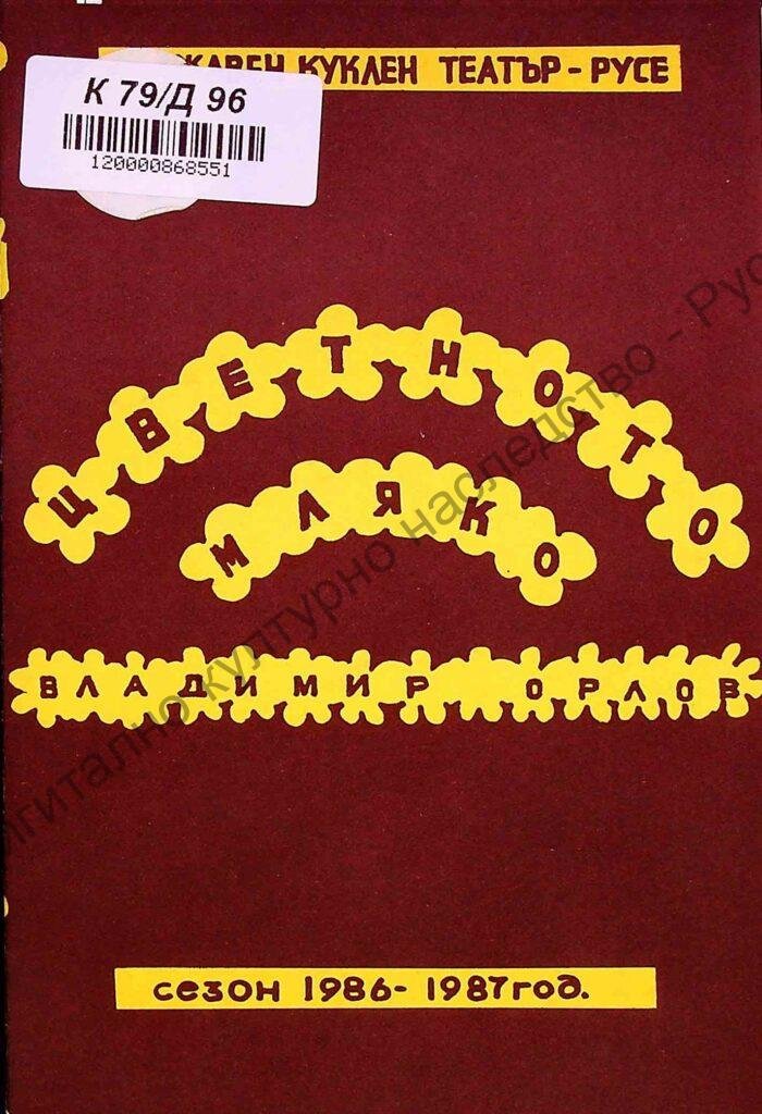 Цветното мляко