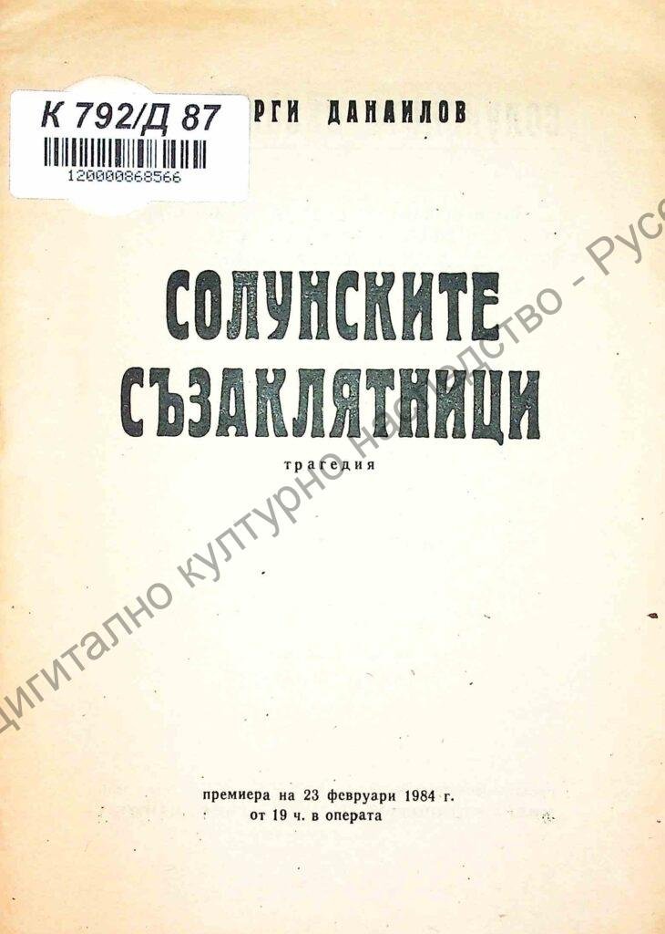 Солунските съзаклятници