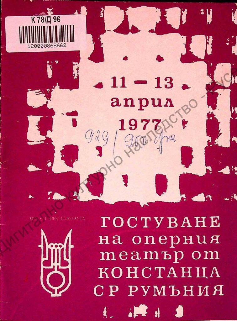 Гостуване на Оперния театър от Констанца, Социалистическа Република Румъния
