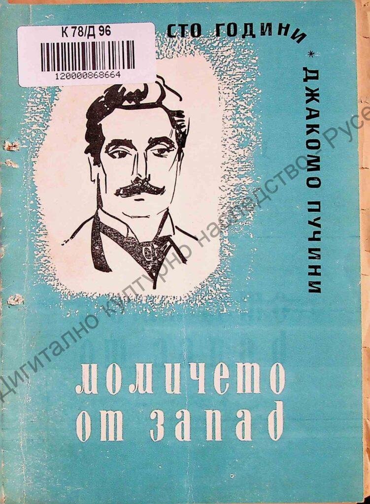 Момичето от запад