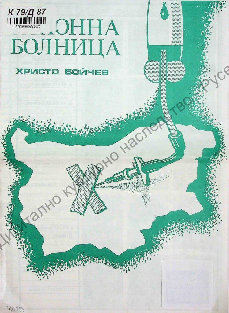 Районна болница