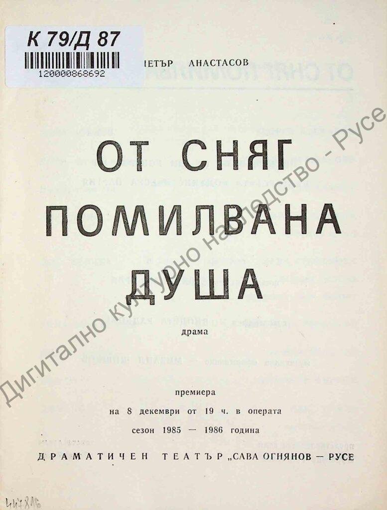 От сняг помилвана душа