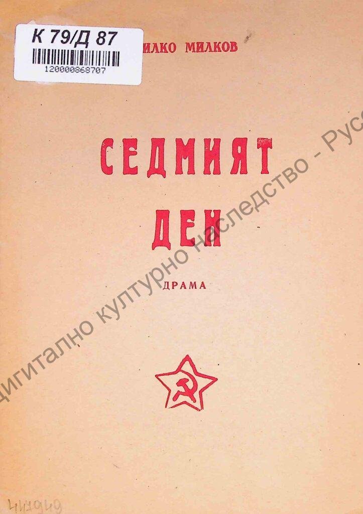 Седмият ден