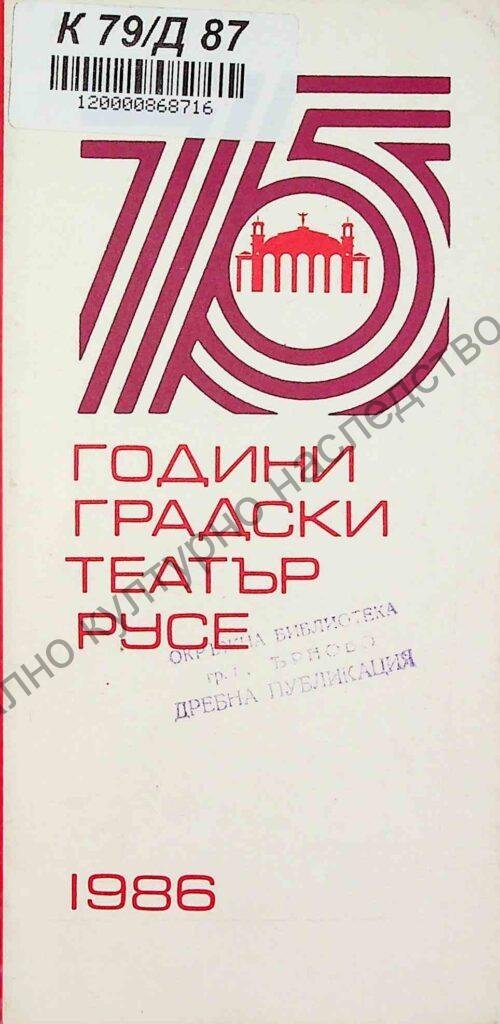 Седемдесет и пет години градски театър – Русе