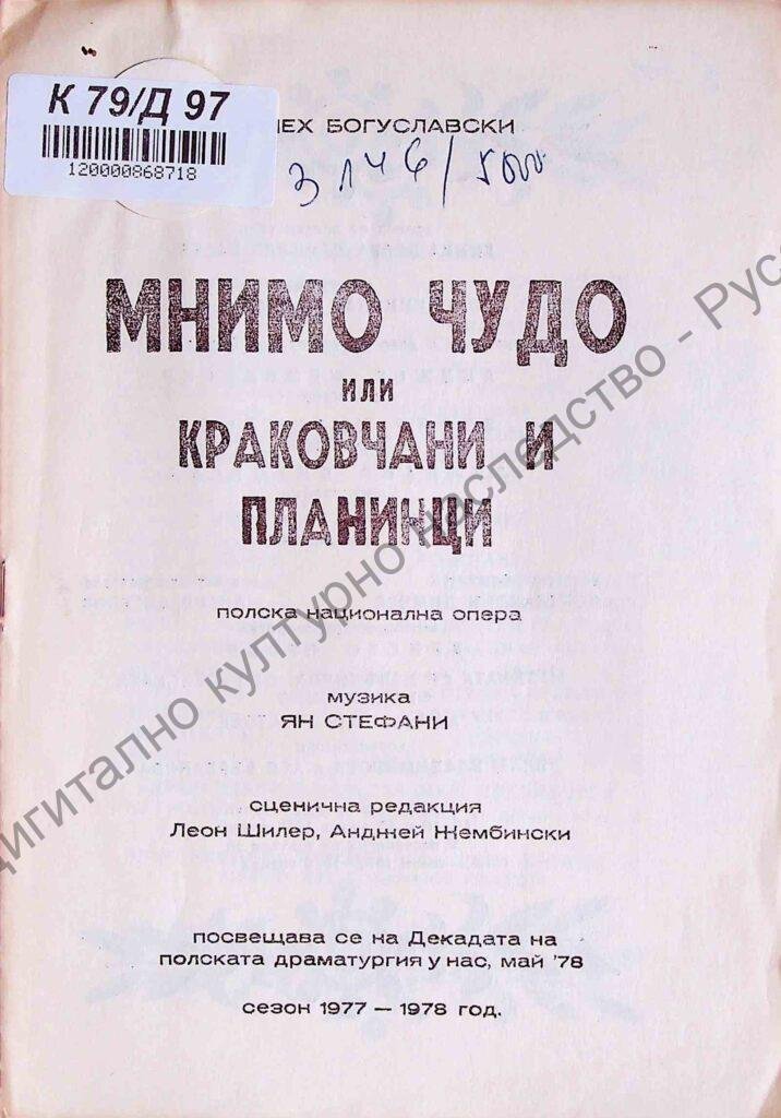 Мнимо чудо или Краковчани и планинци