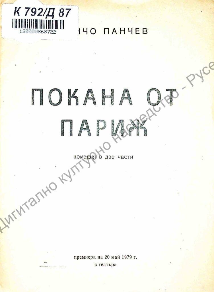 Покана от Париж