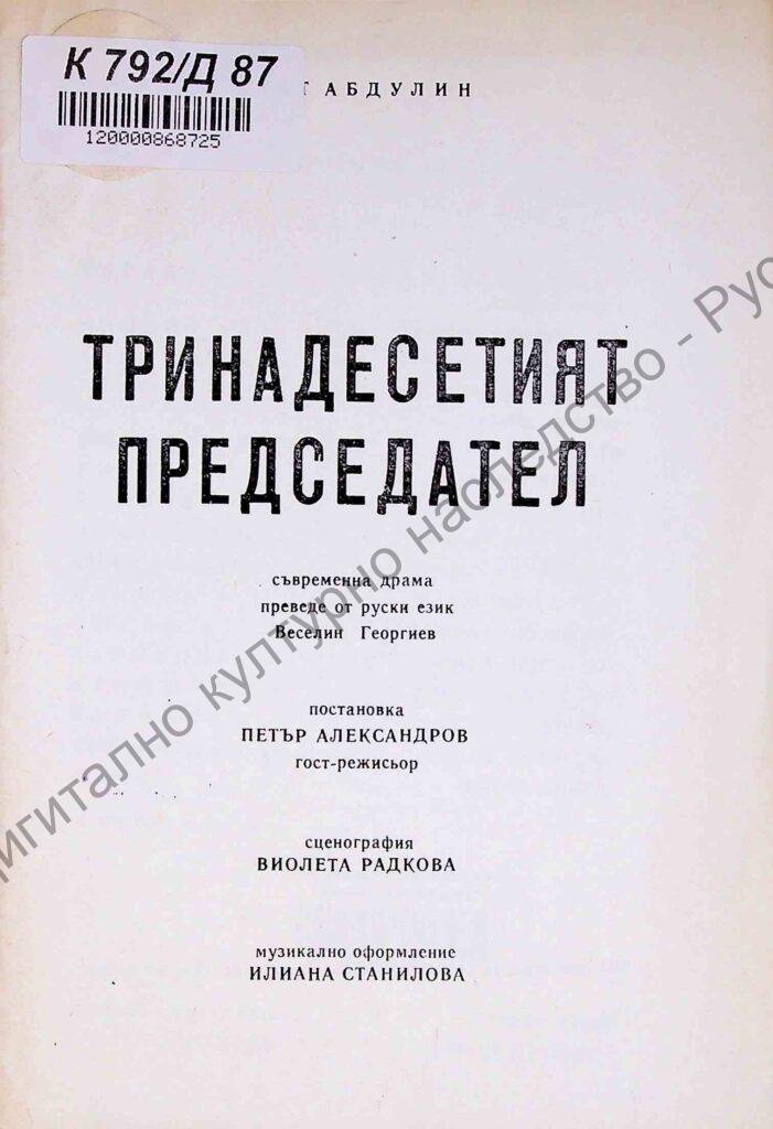 Тринадесетият председател