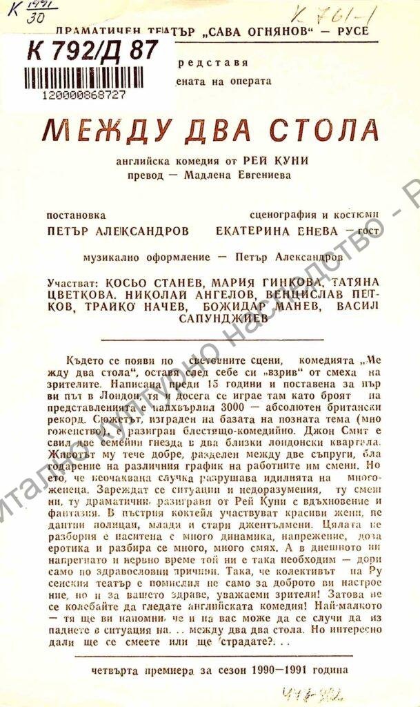 Между два стола