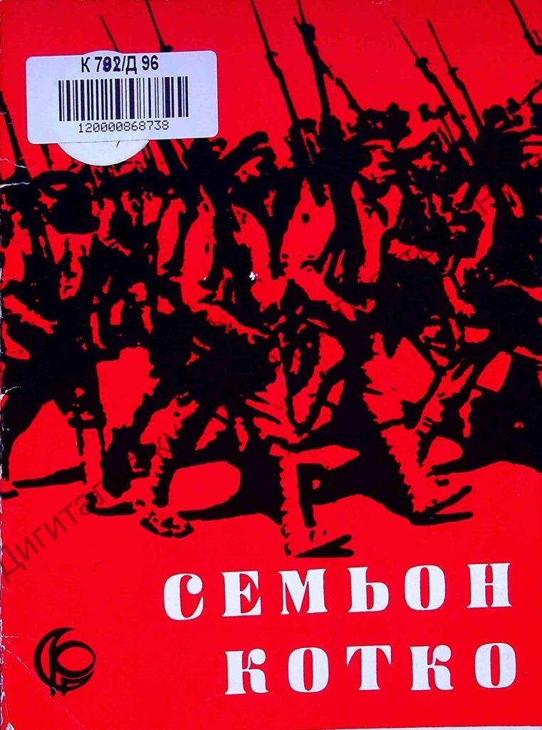 Семьон Котко