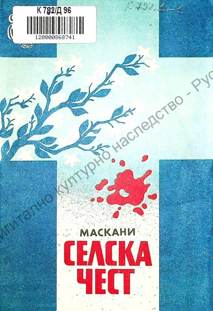 Селска чест (Кавалерия Рустикана)