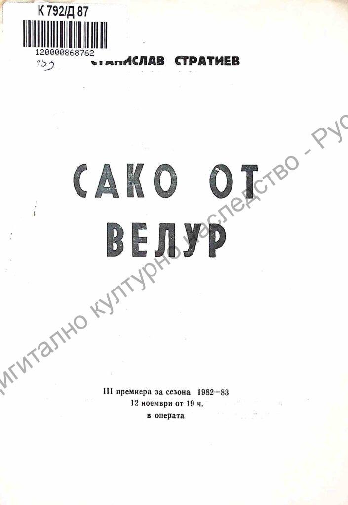 Сако от велур