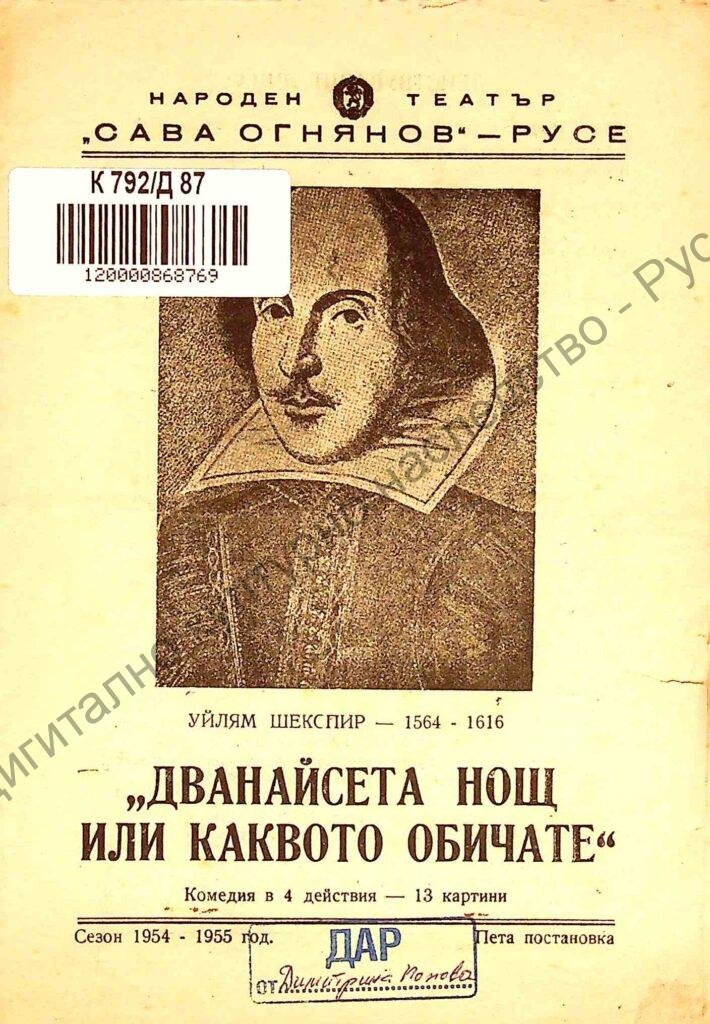 Дванайсета нощ или каквото обичате