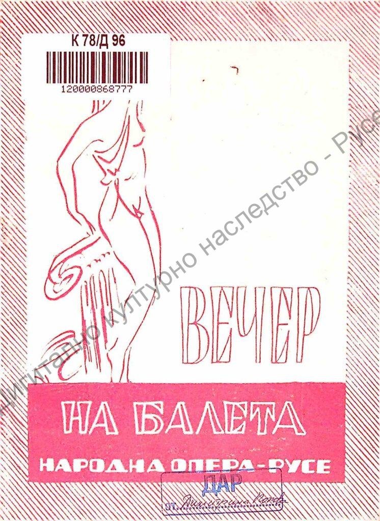 Вечер на балета