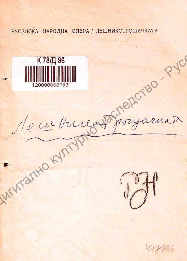 Лешникотрошачката