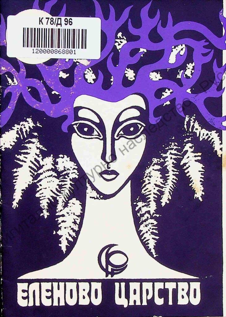 Еленово царство