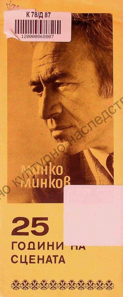 Минко Минков