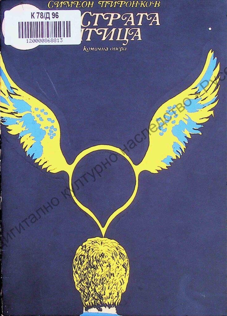 Пъстрата птица