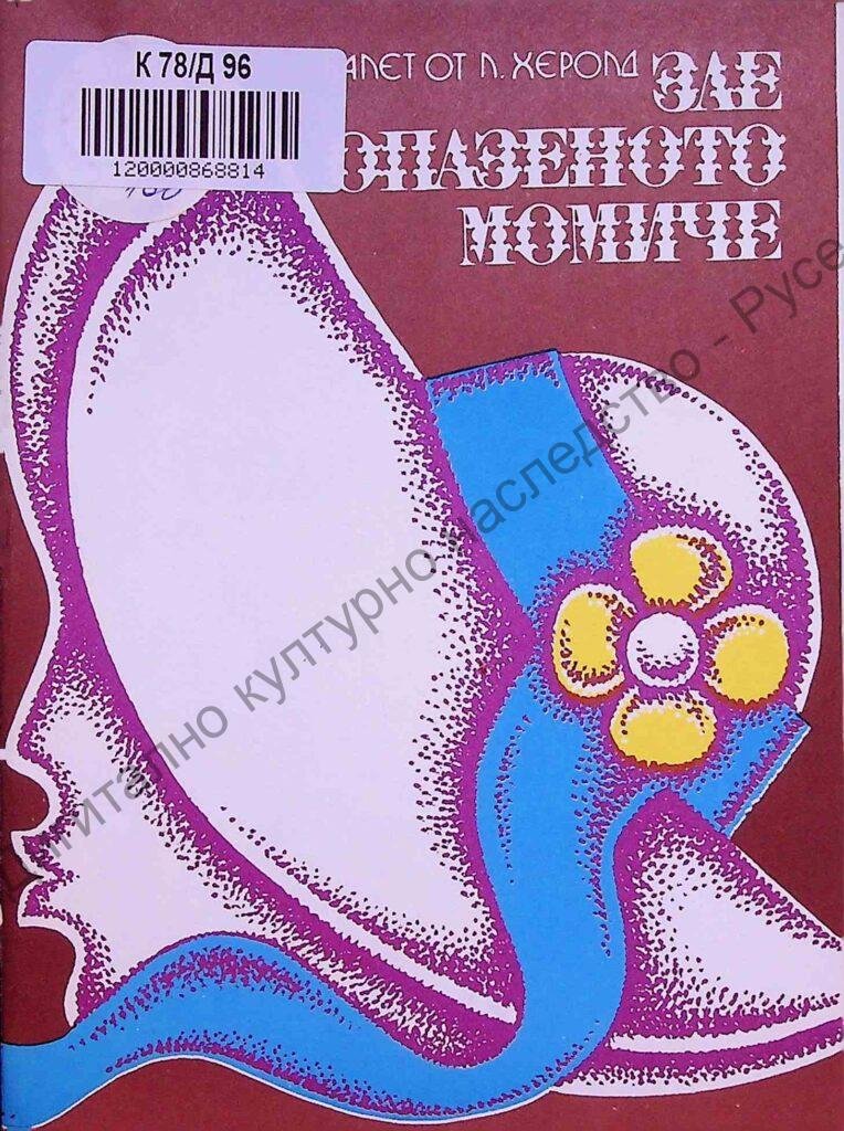 Зле опазеното момиче