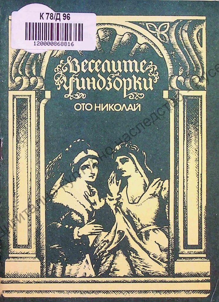 Веселите уиндзорки