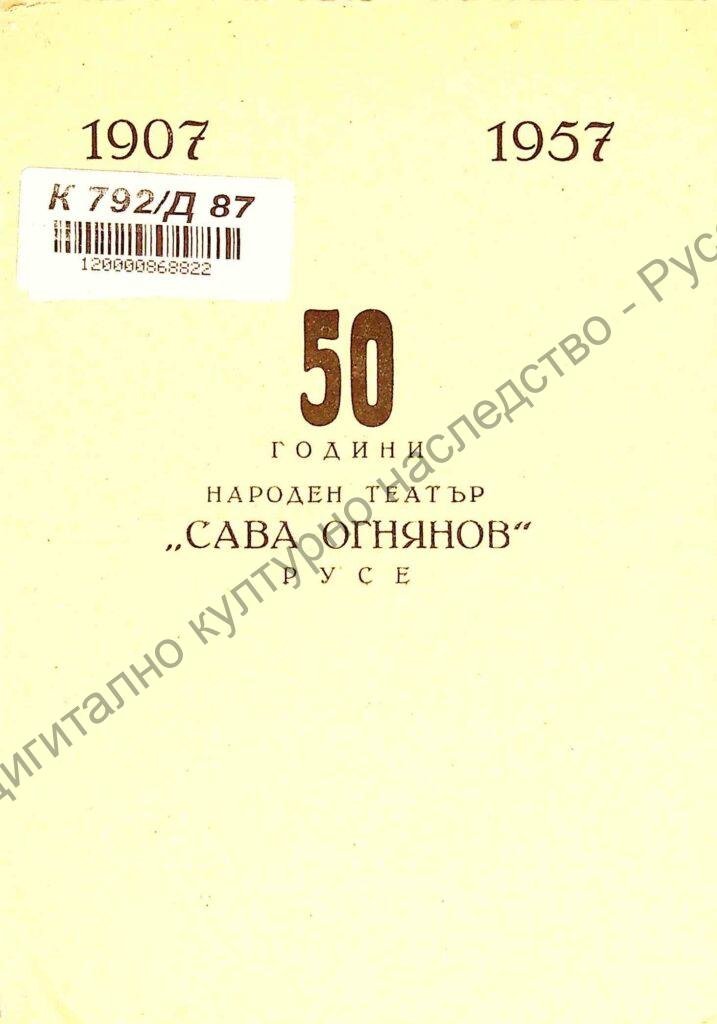 Тържествена вечер за честване 50-годишния юбилей на народния театър „Сава Огнянов“ Русе