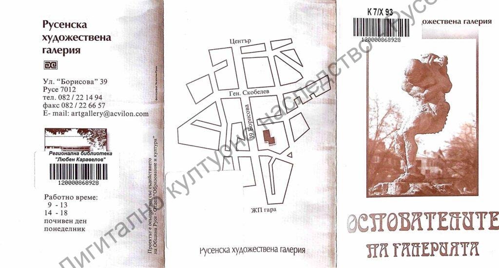 Основателите на галерията