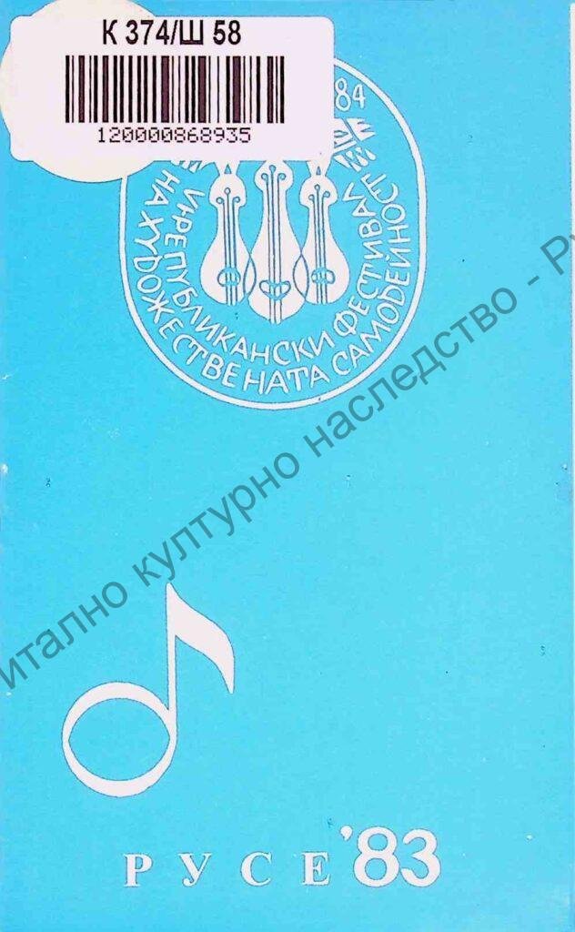 [Шести] VІ републикански фестивал на художествената самодейност