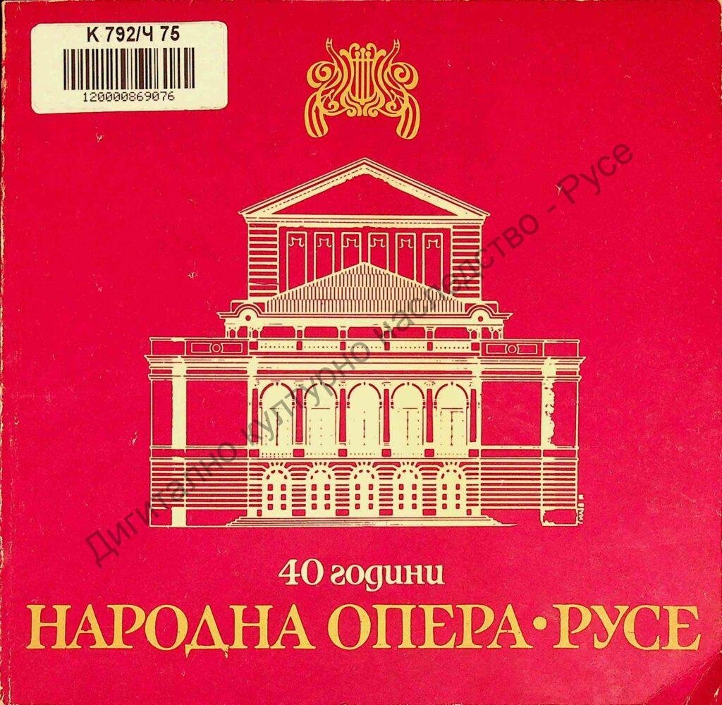 40 години Народна опера Русе