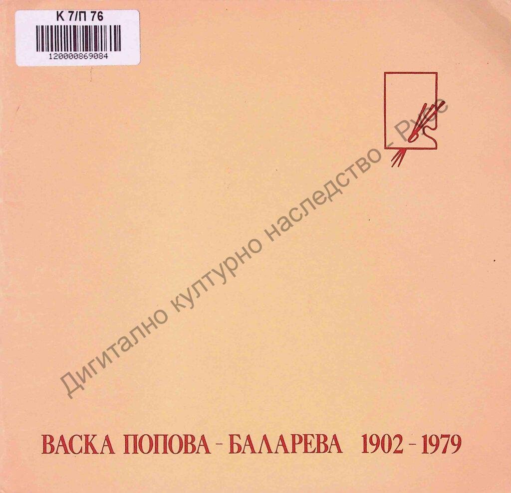 Васка Попова-Баларева (1902 – 1979)