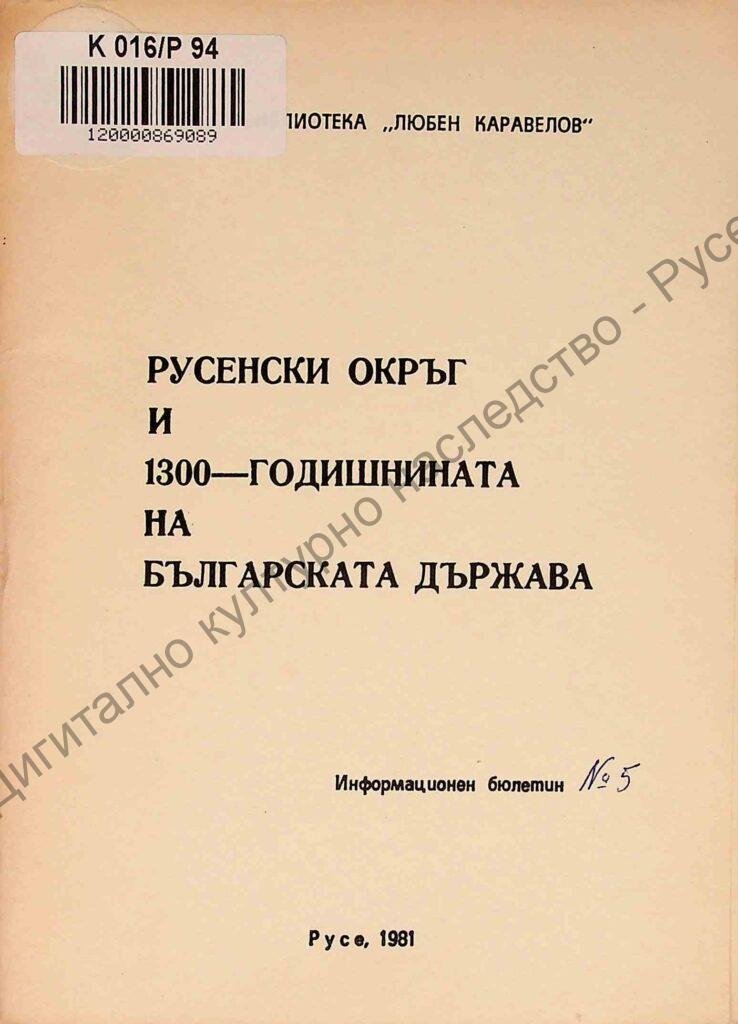 Русенски окръг пред 1300-годишнината на българската държава