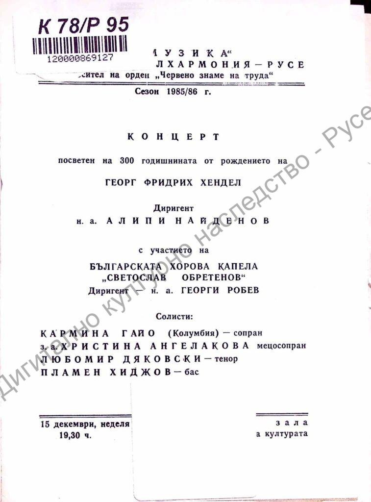 Концерт, посветен на 300 години от рожд. на Георг Фридрих Хендел