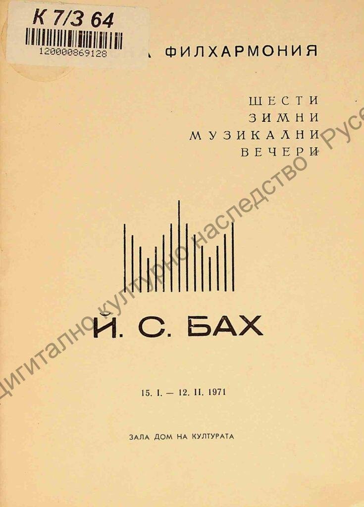 Йохан Себастиан Бах: Русенска филхармония