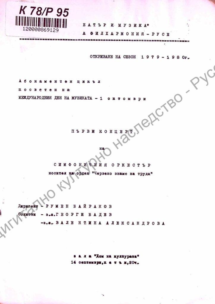 Откриване на сезон 1979 – 1980 г.