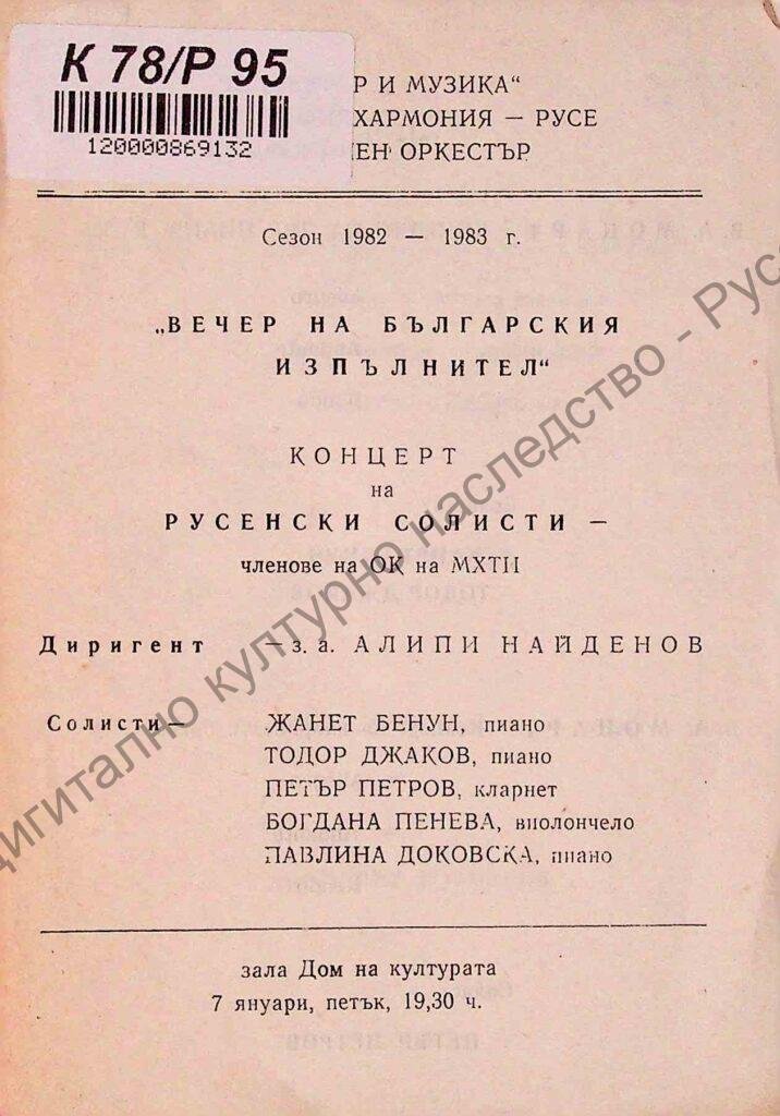 Вечер на българския изпълнител