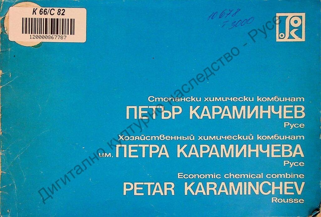 Стопански химически комбинат “Петър Караминчев” – Русе