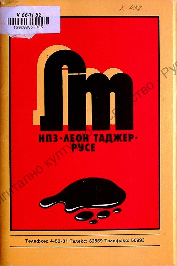 [Нефтопреработвателен завод] НПЗ “Леон Таджер” Русе