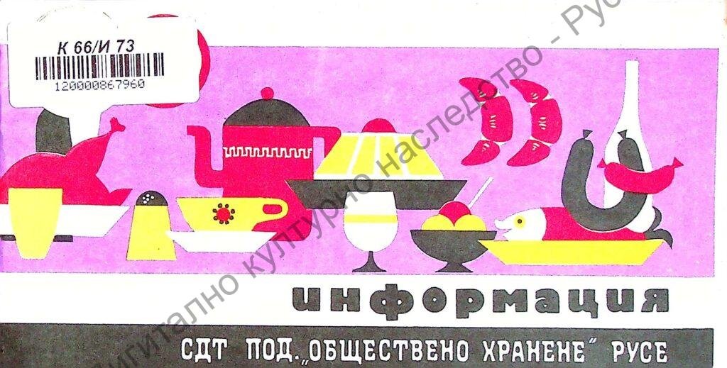 Информация: СДТ под. “Обществено хранене” – Русе