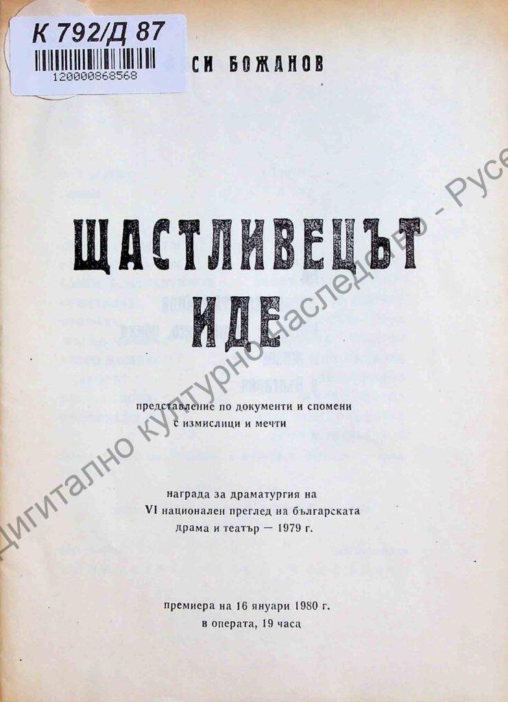 Щастливецът иде