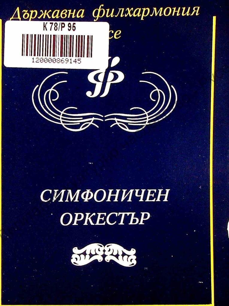 Тържествено откриване на сезон 1981-1982 г.
