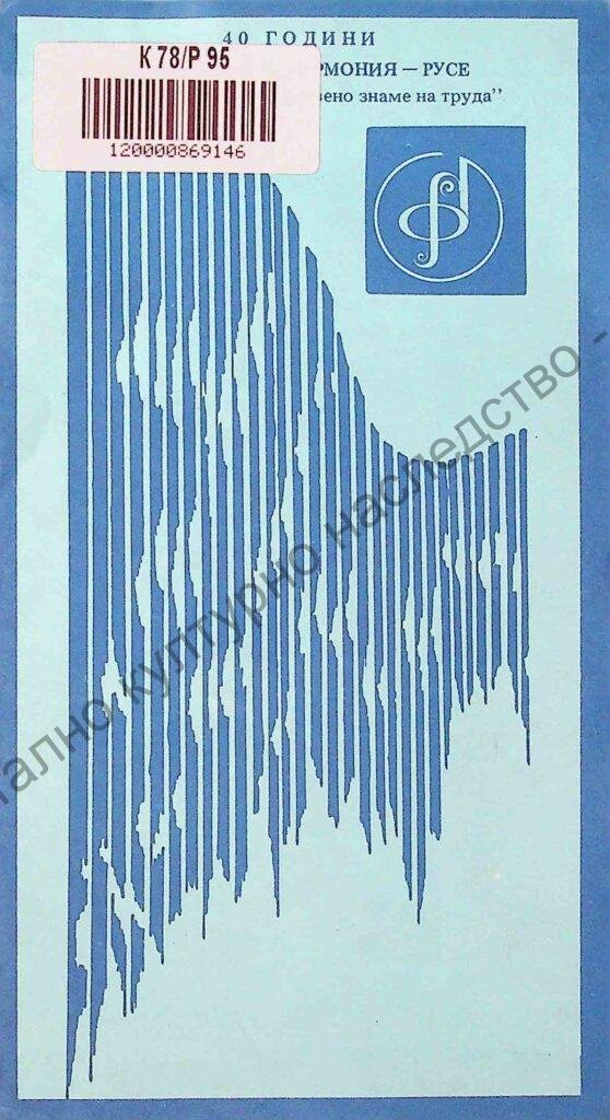 40 години Русенска филхармония