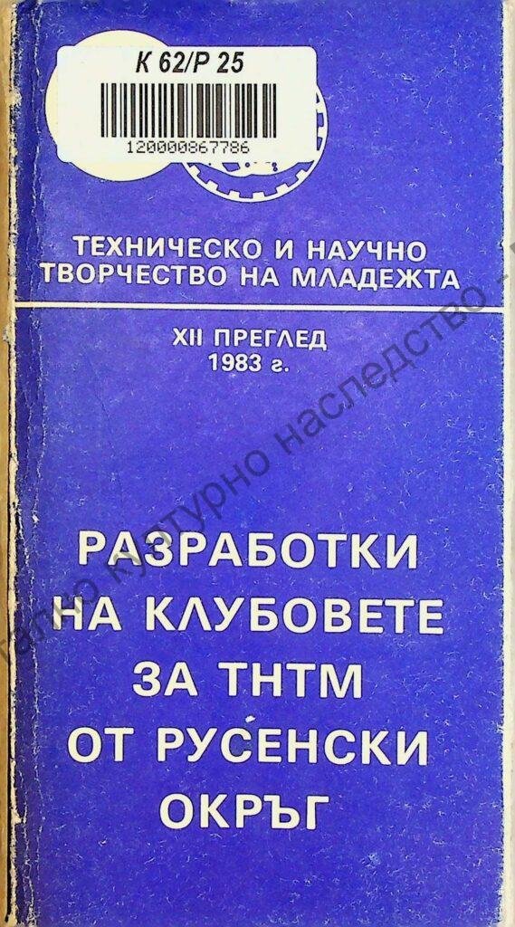 Разработки на клубовете за ТНТМ от Русенски окръг
