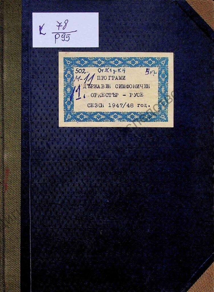 Държавен симфоничен оркестър – Русе : Сезон 1947/1948 г. 