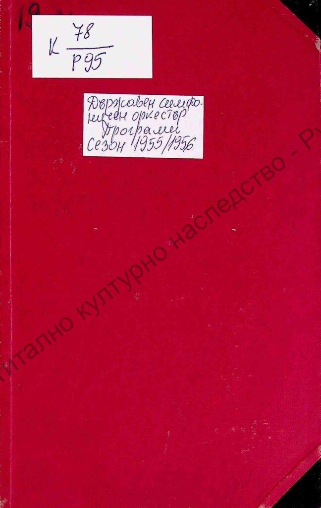 Държавен симфоничен оркестър – Русе Сезон 1955/1956 г.