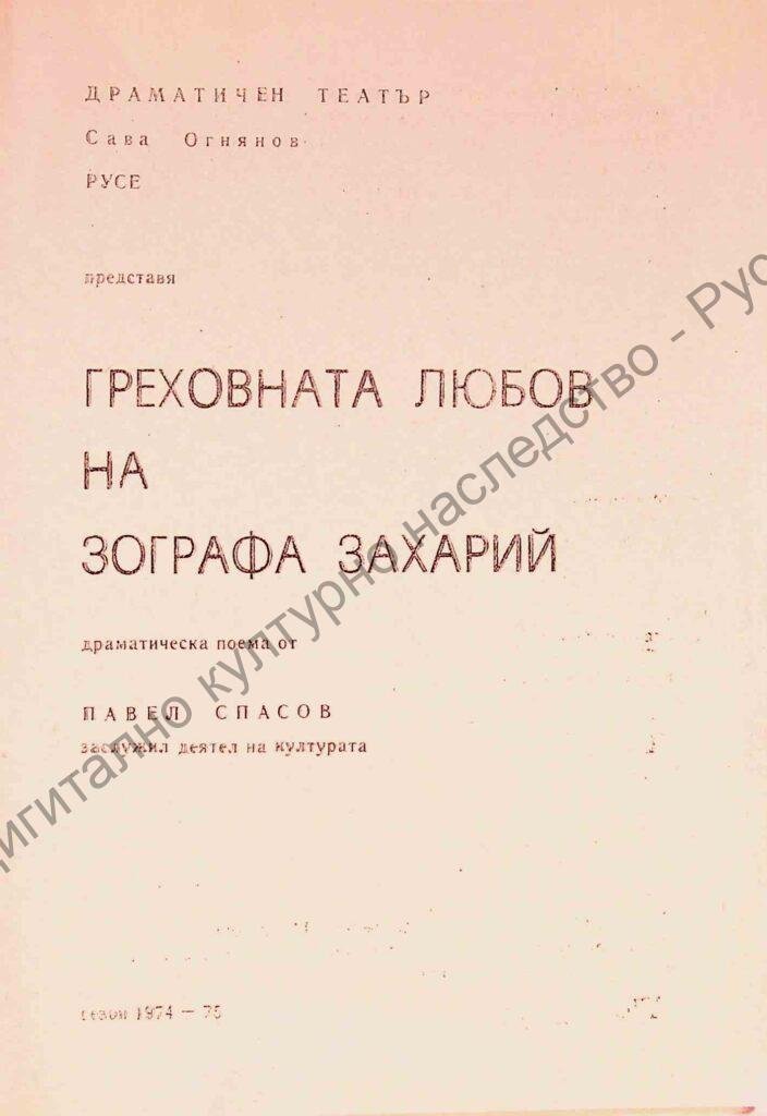 Греховната любов на Зографа Захар